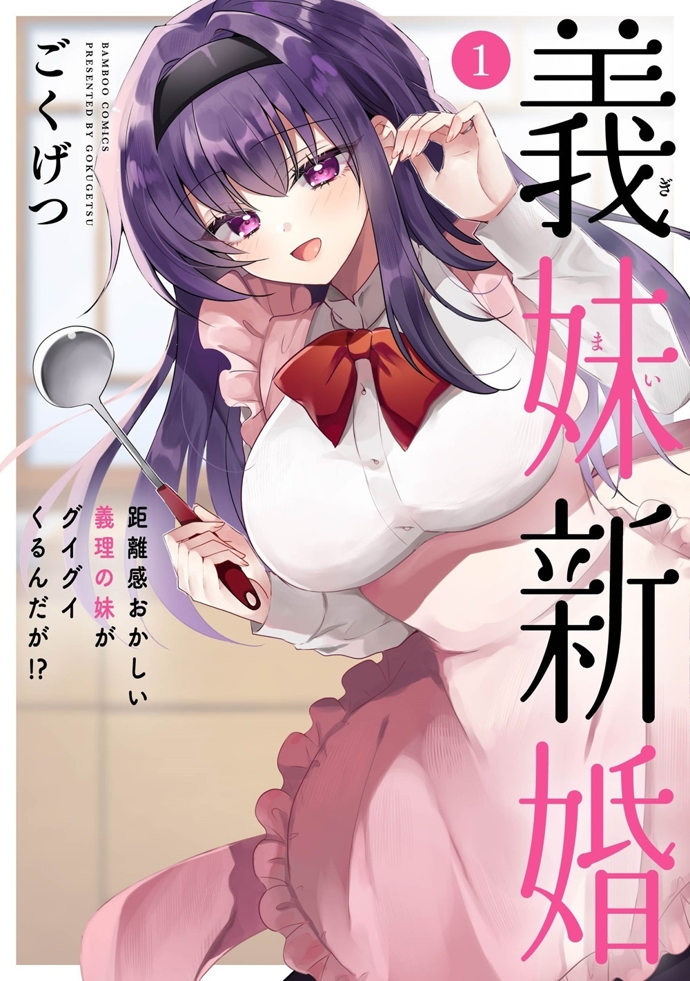 義妹新婚 距離感おかしい義理の妹がグイグイくるんだが!? (1)