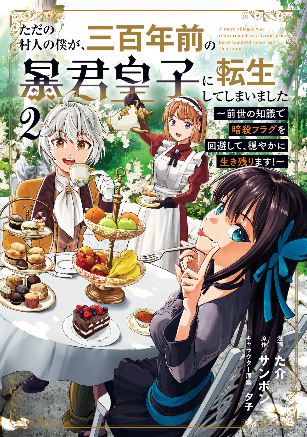 ただの村人の僕が、三百年前の暴君皇子に転生してしまいました 2 ~前世の知識で暗殺フラグを回避して、穏やかに生き残ります!~ (2) ただの村人の僕が、三百年前の暴君皇子に転生してしまいました 2 ~前世の知識で暗殺フラグを回避して、穏やかに生き残ります!~ (2)
