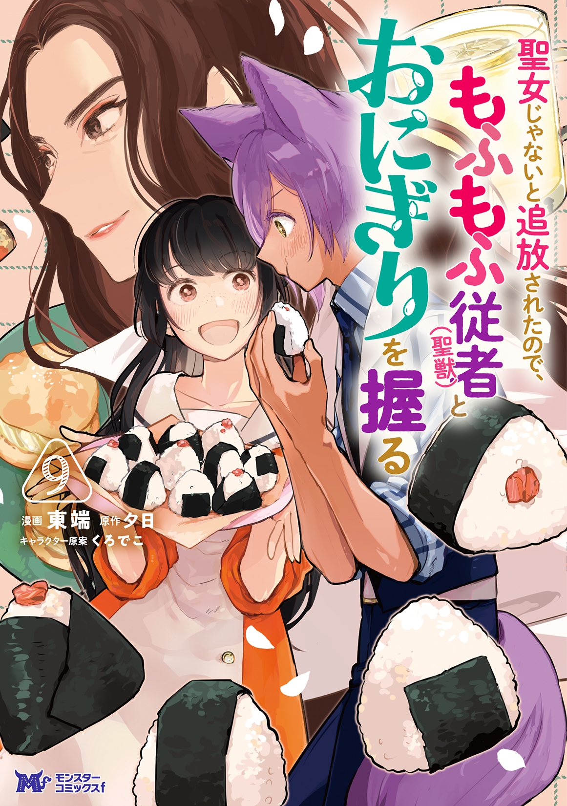 聖女じゃないと追放されたので、もふもふ従者(聖獣)とおにぎりを握る (9)