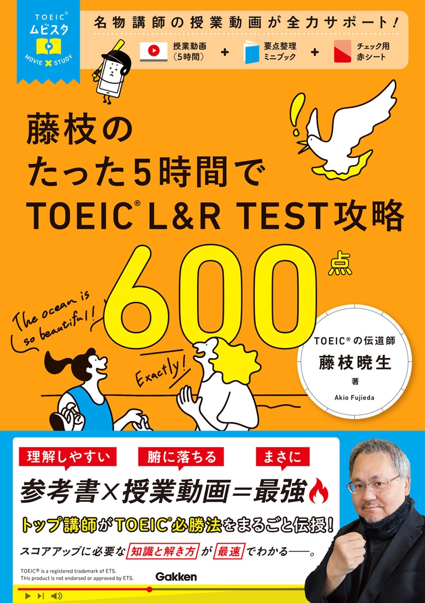 TOEICムビスタ 藤枝のたった5時間で TOEIC L&R TEST 攻略 600点 MOVIE×STUDY TOEICムビスタ 藤枝のたった5時間で TOEIC L&R TEST 攻略 600点 MOVIE×STUDY