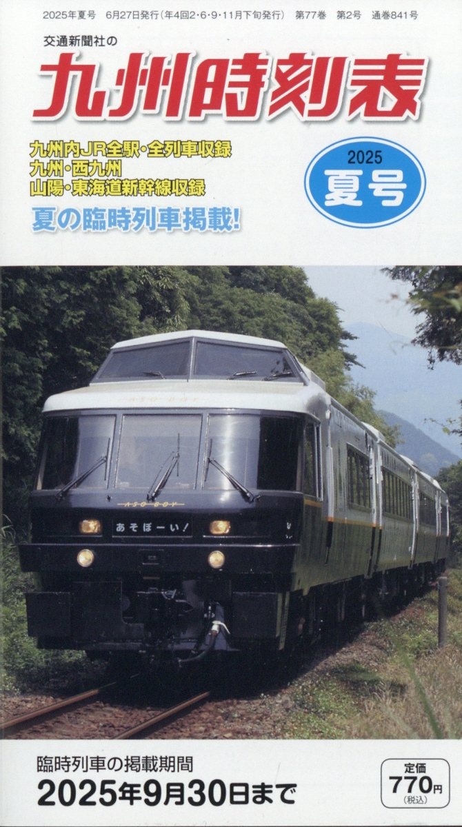 九州版時刻表 2025年 07月号 [雑誌]