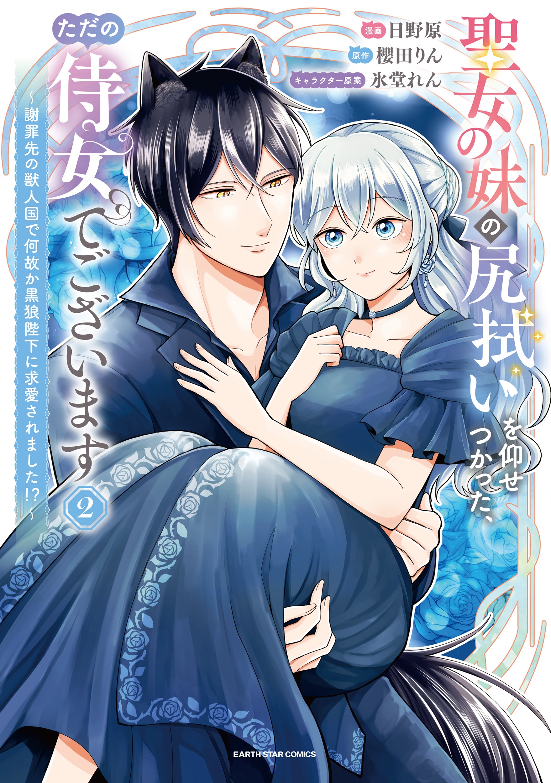 聖女の妹の尻拭いを仰せつかった、ただの侍女でございます ~謝罪先の獣人国で何故か黒狼陛下に求愛されました!?~ (2) 聖女の妹の尻拭いを仰せつかった、ただの侍女でございます ~謝罪先の獣人国で何故か黒狼陛下に求愛されました!?~ (2)