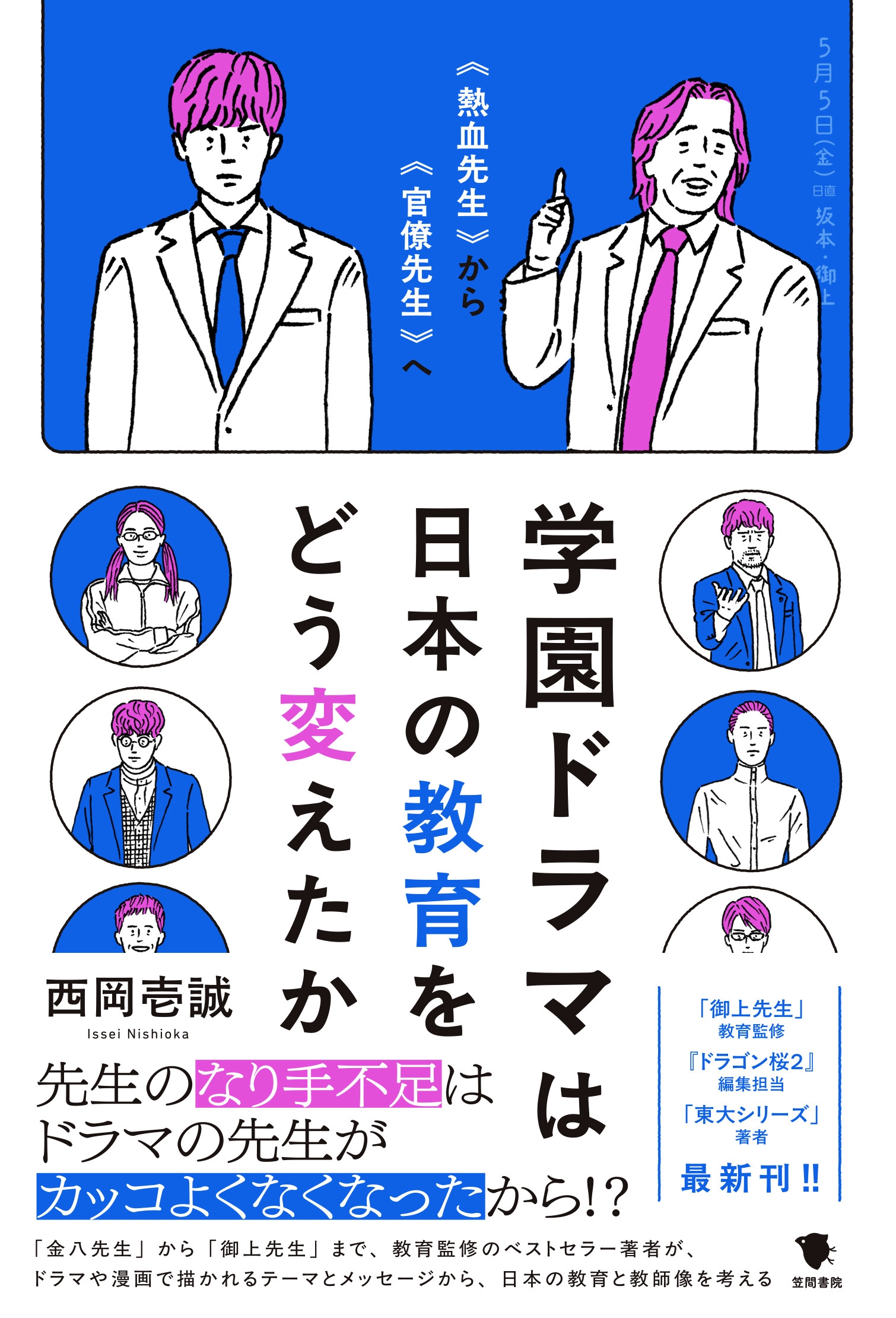 学園ドラマは日本の教育をどう変えたか "熱血先生"から"官僚先生"へ