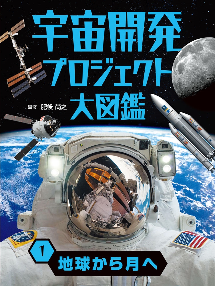 地球から月へ