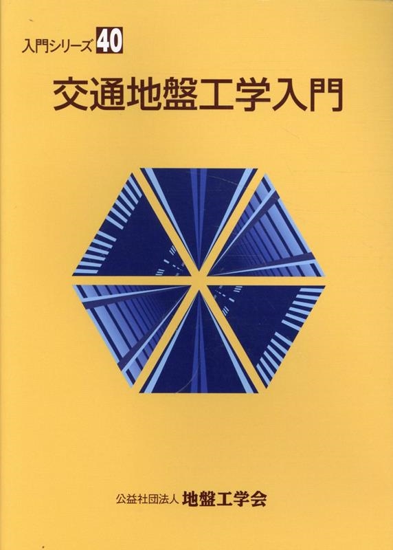 交通地盤工学入門