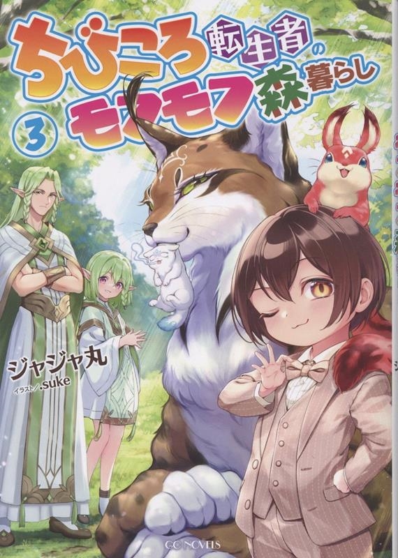 ちびころ転生者のモフモフ森暮らし 3 ちびころ転生者のモフモフ森暮らし 3