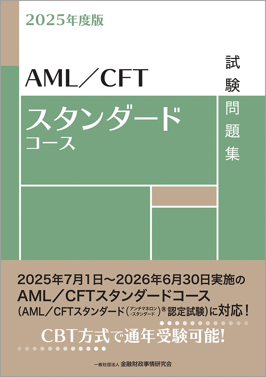 一般社団法人金融財政事情研究会検定センター/2025年度版 AML