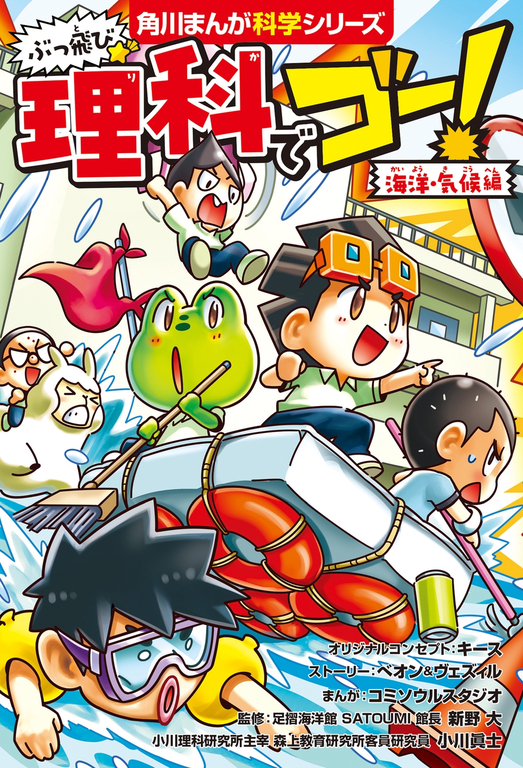 ぶっ飛び☆ 理科でゴー! 海洋・気候編