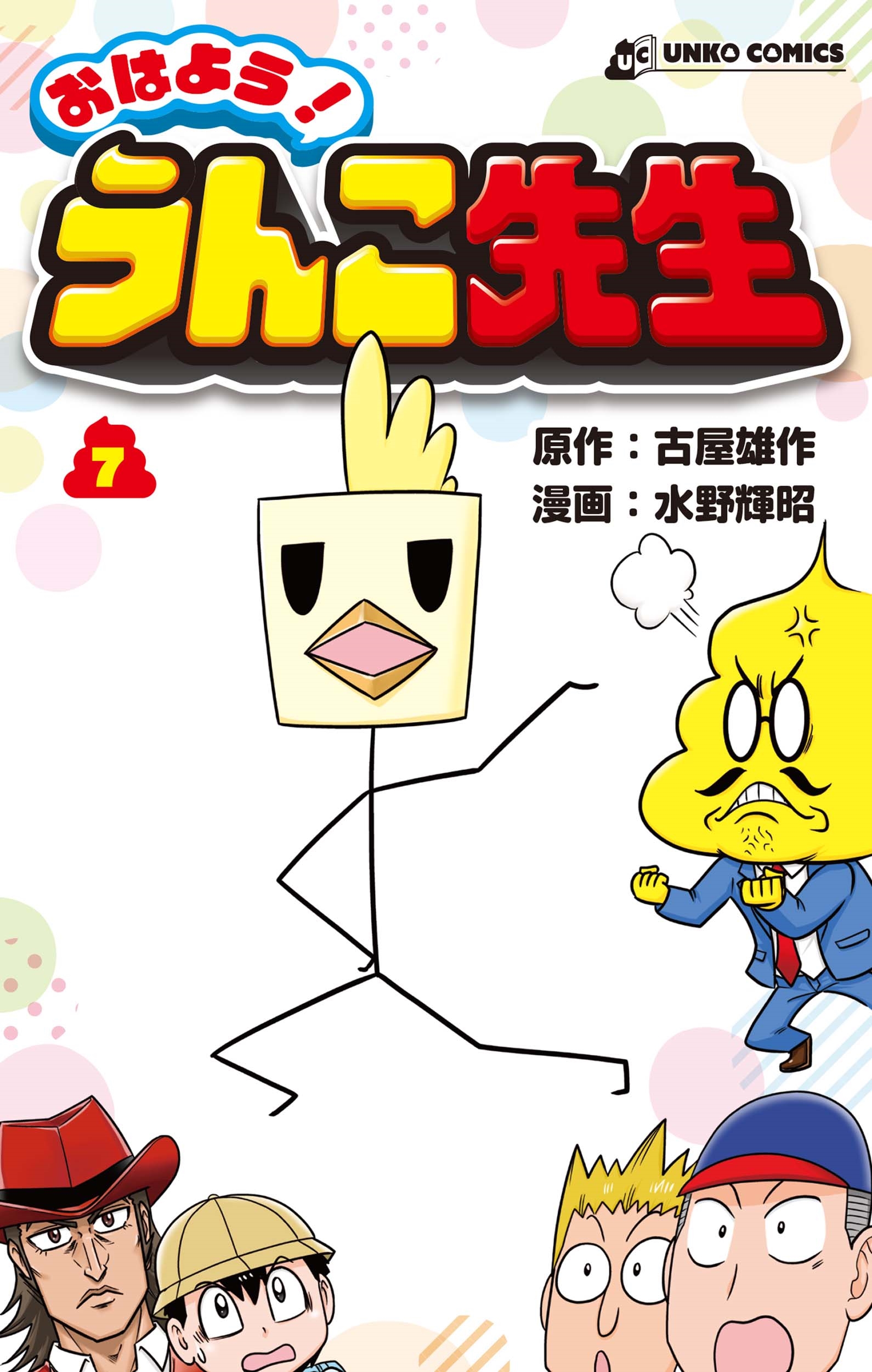 おはよう! うんこ先生7