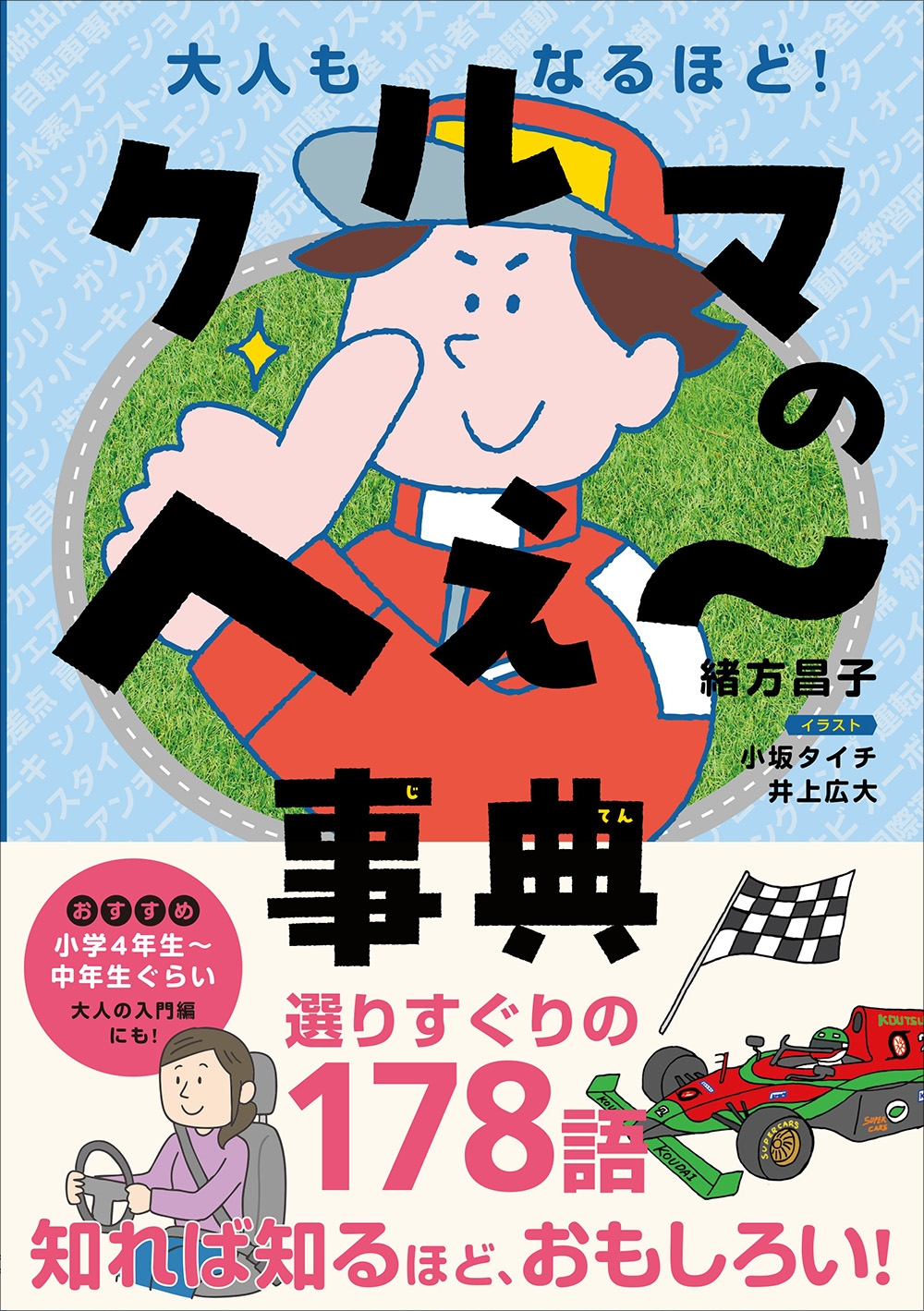 大人もなるほど! 車のへぇ~事典 大人もなるほど! 車のへぇ~事典