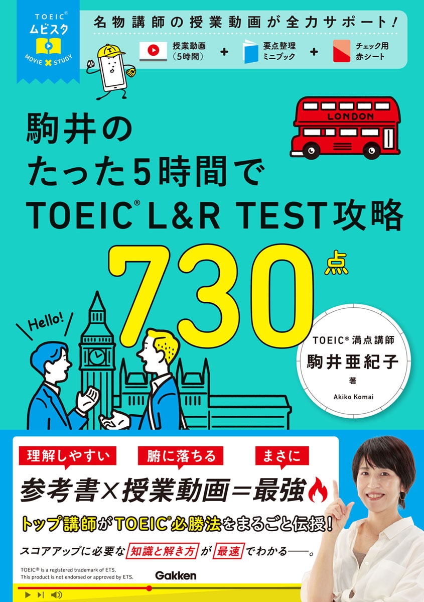 TOEICムビスタ 駒井のたった5時間で TOEIC L&R TEST 攻略 730点 MOVIE×STUDY TOEICムビスタ 駒井のたった5時間で TOEIC L&R TEST 攻略 730点 MOVIE×STUDY