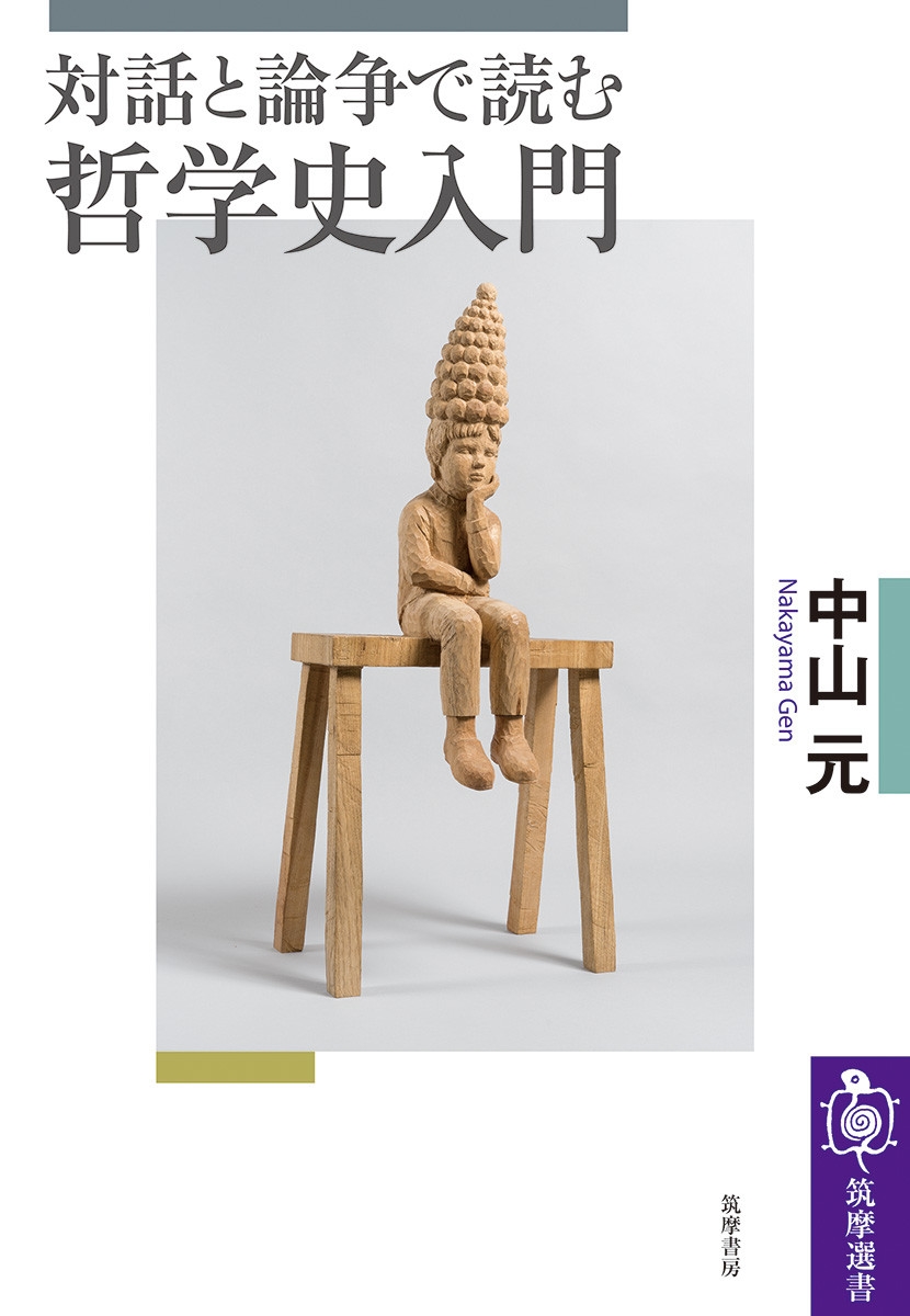 対話と論争で読む哲学史入門 対話と論争で読む哲学史入門