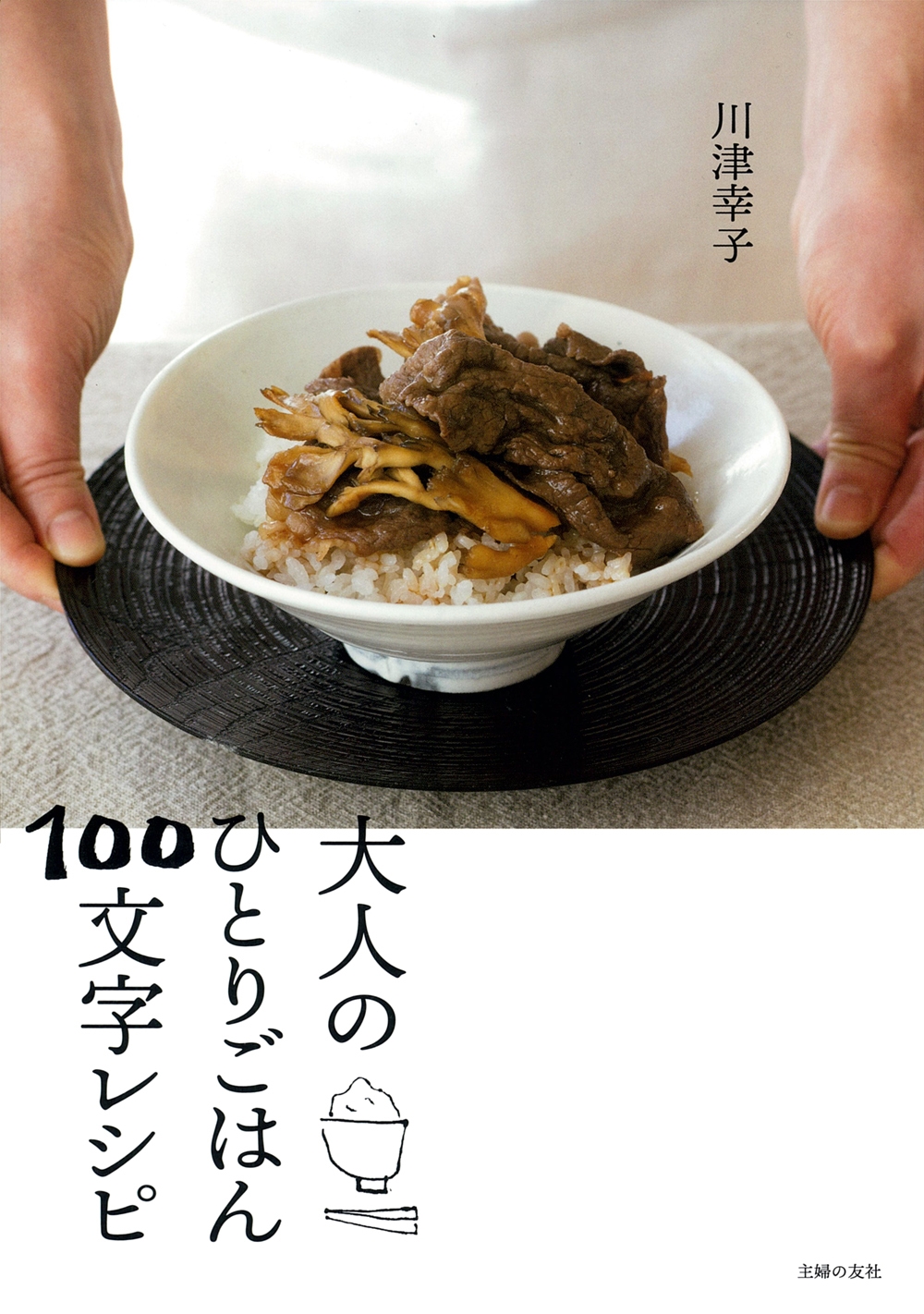 大人のひとりごはん100文字レシピ 大人のひとりごはん100文字レシピ