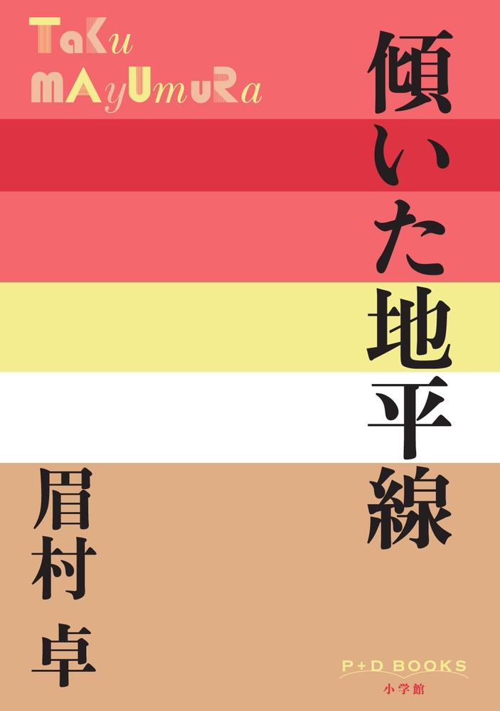 傾いた地平線 傾いた地平線