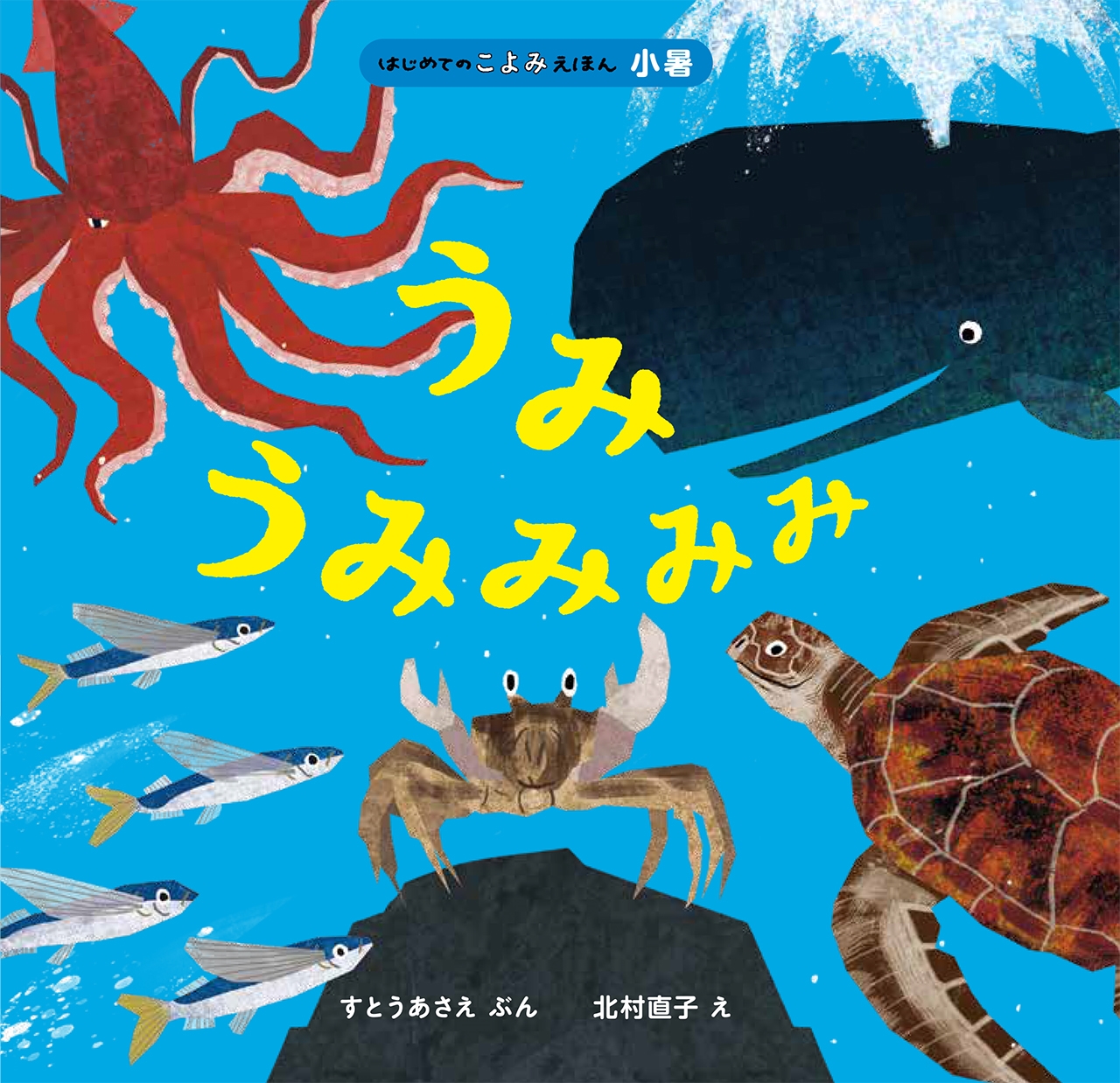 うみ うみみみみ うみ うみみみみ