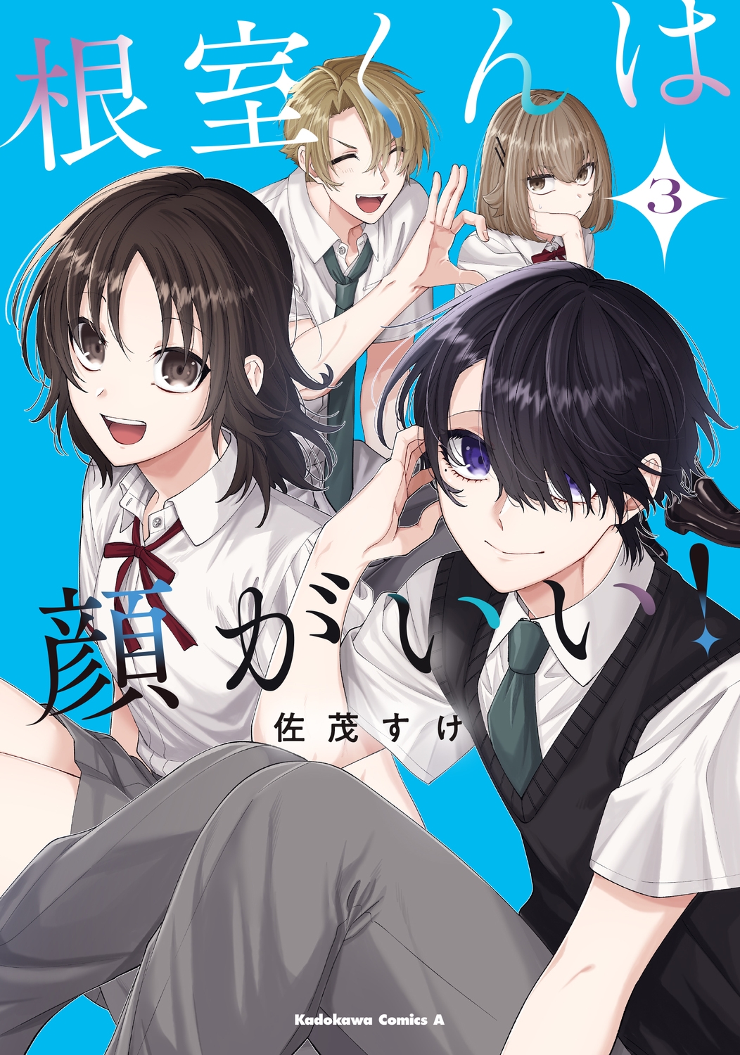 根室くんは顔がいい!(3) (3) 根室くんは顔がいい!(3) (3)