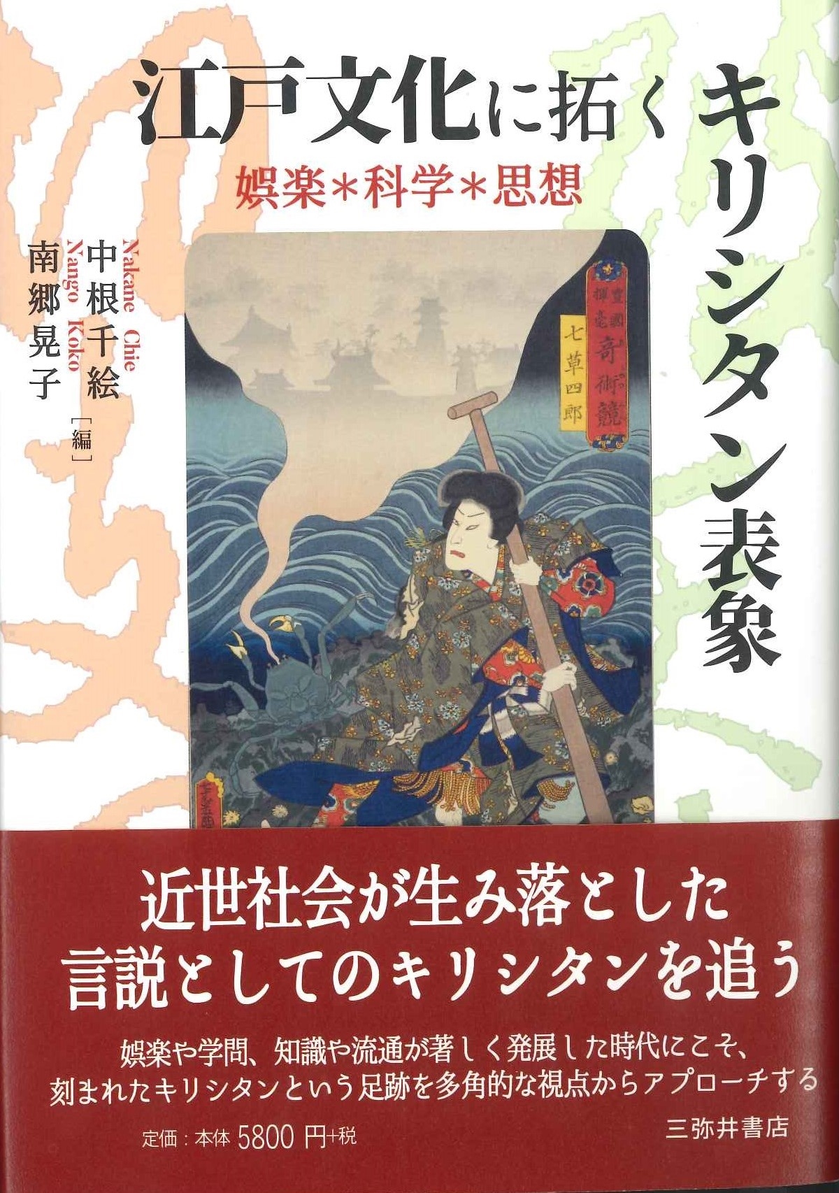 江戸文化に拓くキリシタン表象―娯楽・科学・思想 江戸文化に拓くキリシタン表象―娯楽・科学・思想