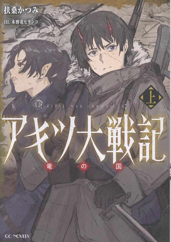 アキツ大戦記 ~竜の国~ 上 アキツ大戦記 ~竜の国~ 上