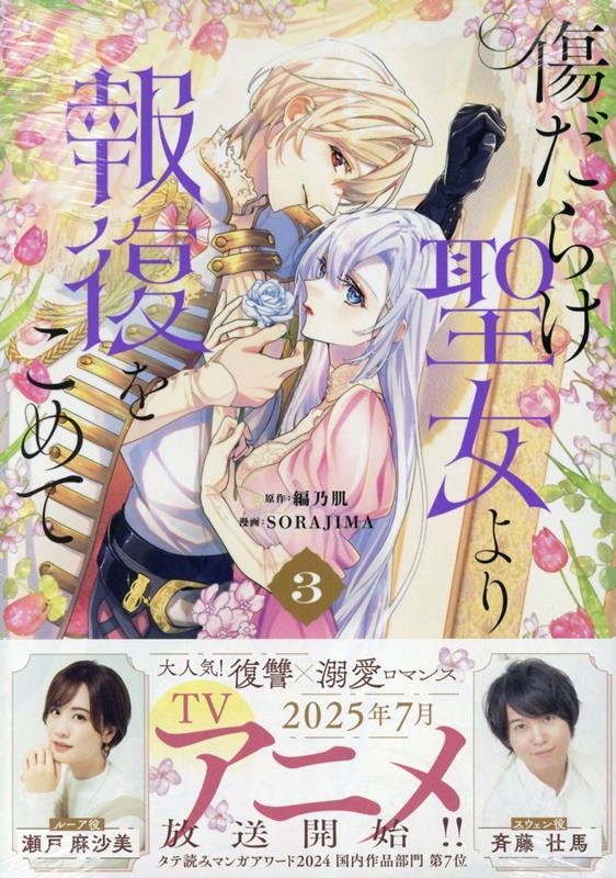 傷だらけ聖女より報復をこめて (3) (3)