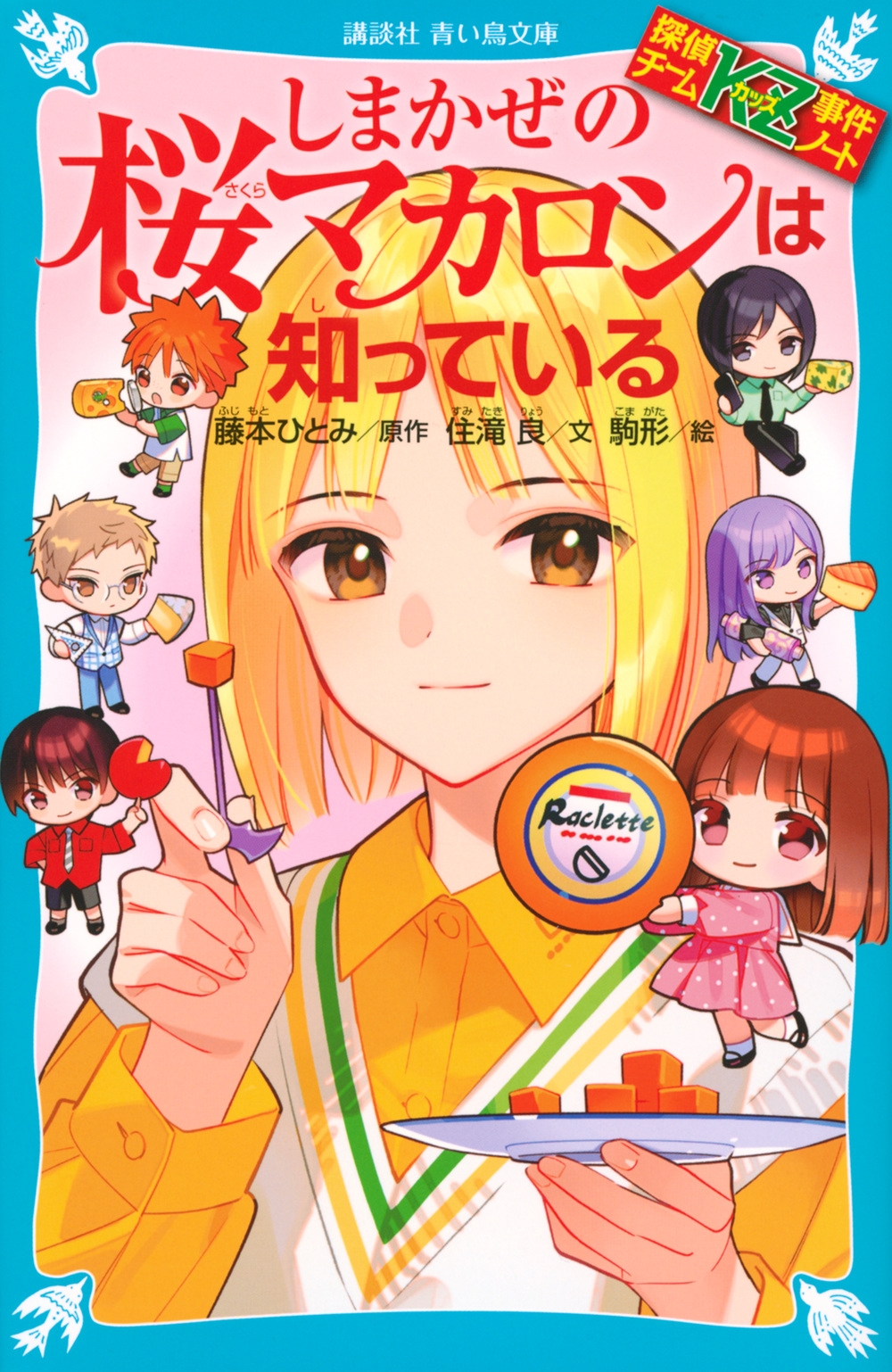 探偵チームKZ事件ノート しまかぜの桜マカロンは知っている 探偵チームKZ事件ノート しまかぜの桜マカロンは知っている