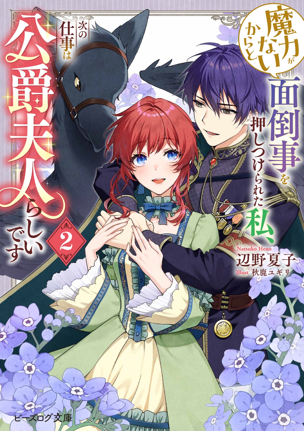 魔力がないからと面倒事を押しつけられた私、次の仕事は公爵夫人らしいです 2 (2) 魔力がないからと面倒事を押しつけられた私、次の仕事は公爵夫人らしいです 2 (2)