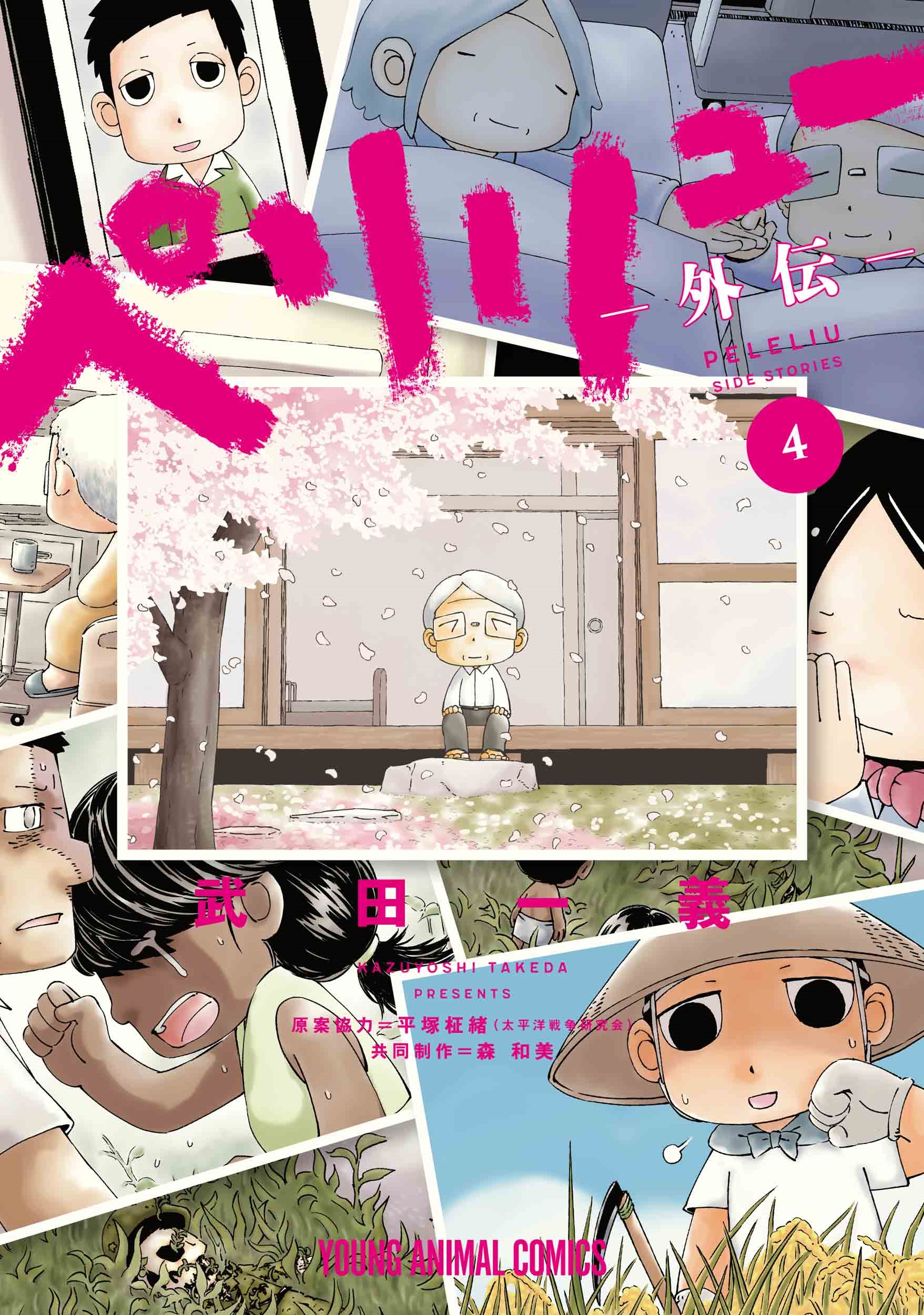 ペリリュー ―外伝― 4