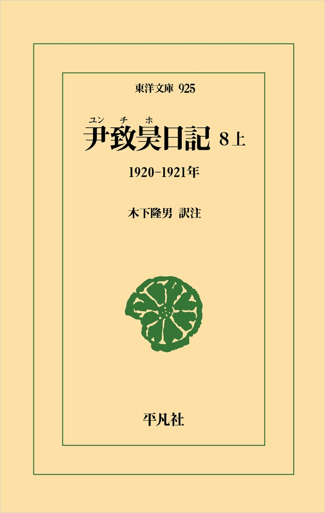 尹致昊日記 8 上 (925) 1920-1921年