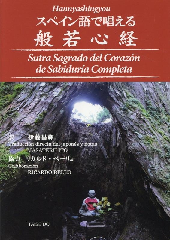 スペイン語で唱える般若心経