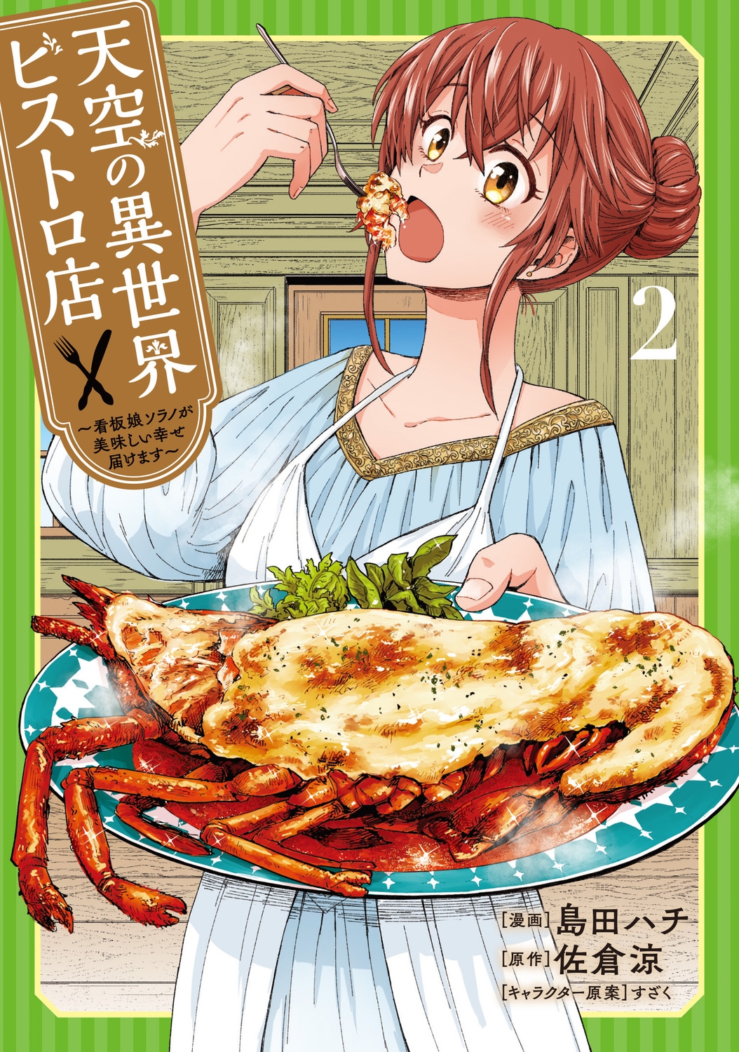 天空の異世界ビストロ店 2 ~看板娘ソラノが美味しい幸せ届けます~ 天空の異世界ビストロ店 2 ~看板娘ソラノが美味しい幸せ届けます~