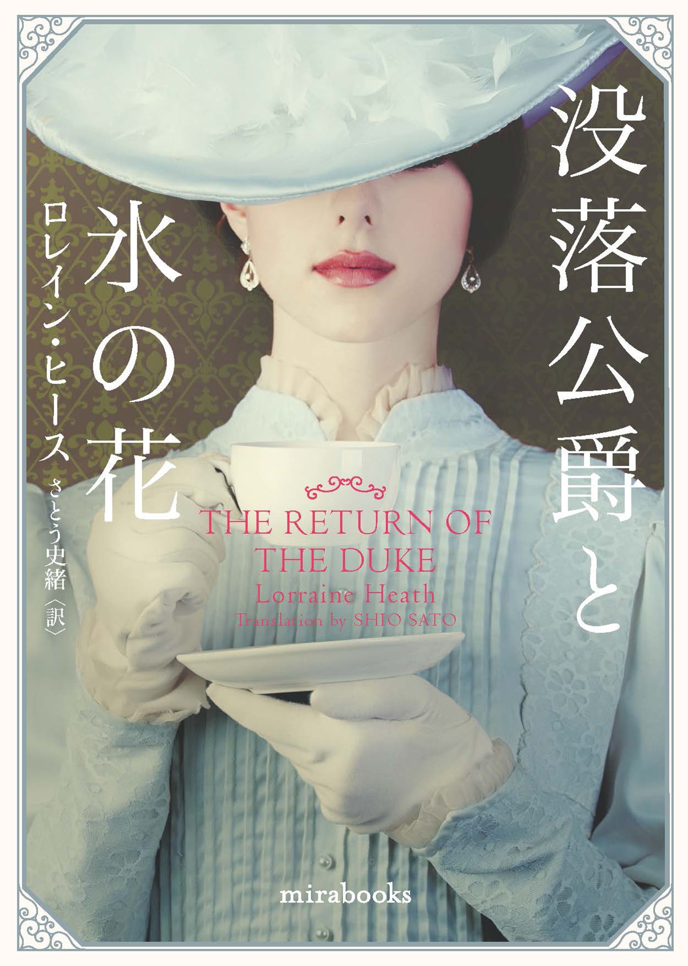 没落公爵と氷の花 没落公爵と氷の花