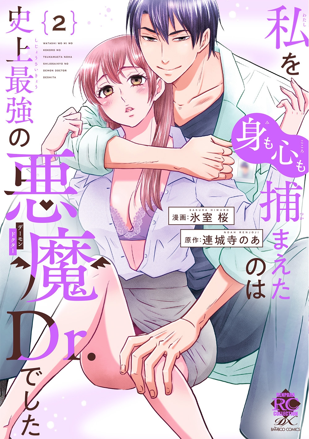 私を(身も心も)捕まえたのは史上最強の悪魔Dr.でした (2) 私を(身も心も)捕まえたのは史上最強の悪魔Dr.でした (2)