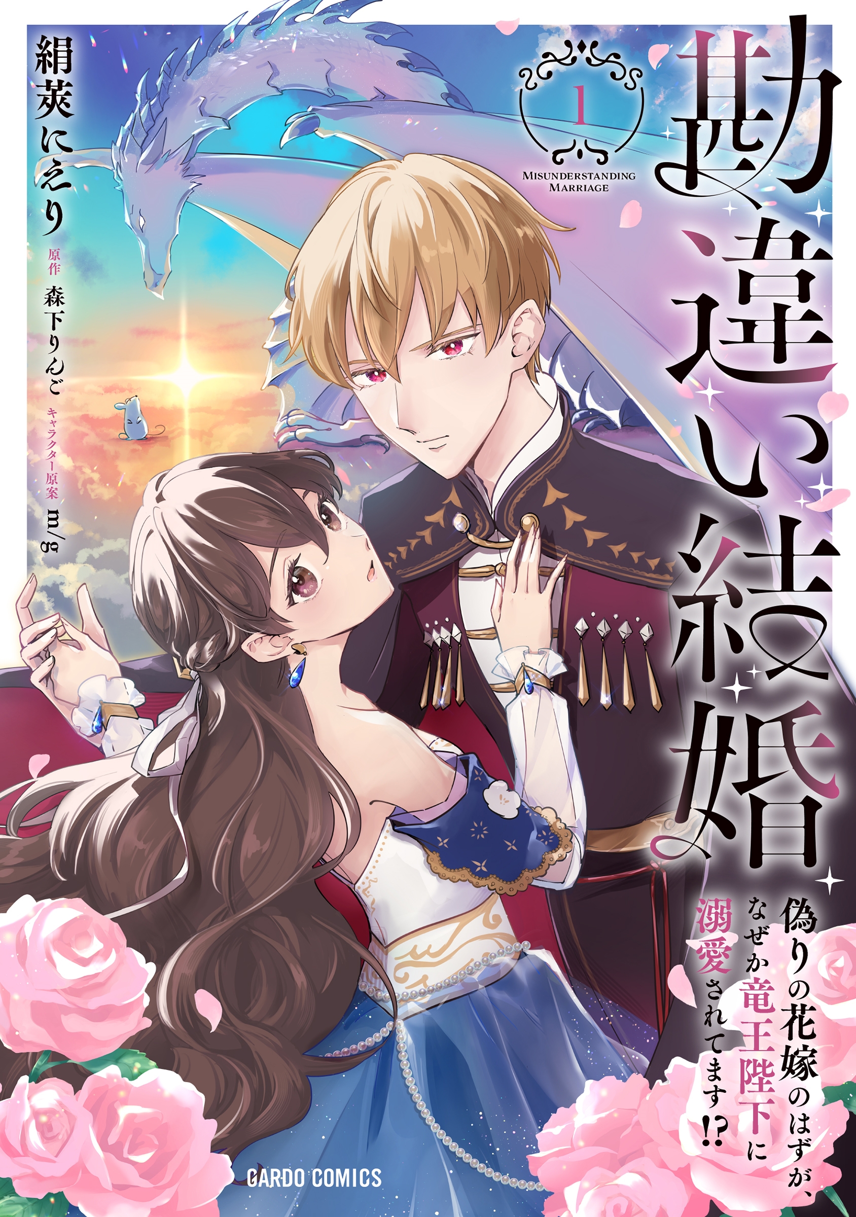 勘違い結婚 1 偽りの花嫁のはずが、なぜか竜王陛下に溺愛されてます!? 勘違い結婚 1 偽りの花嫁のはずが、なぜか竜王陛下に溺愛されてます!?
