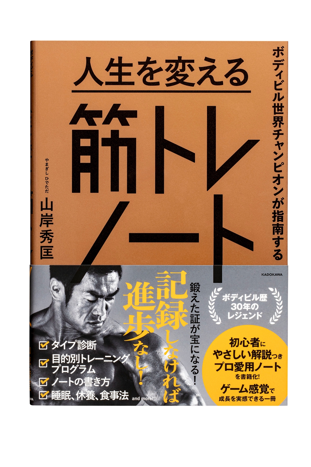 山岸秀匡/ボディビル世界チャンピオンが指南する 人生を変える筋トレノート[9784046075321]