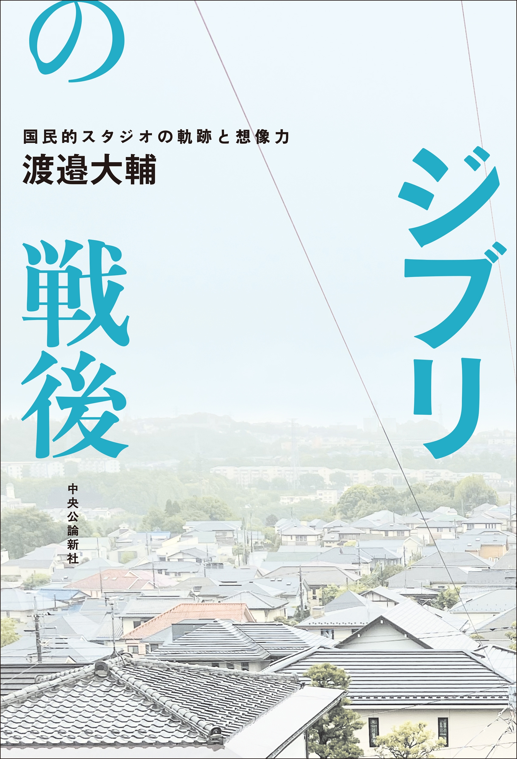 ジブリの戦後 国民的スタジオの軌跡と想像力 ジブリの戦後 国民的スタジオの軌跡と想像力