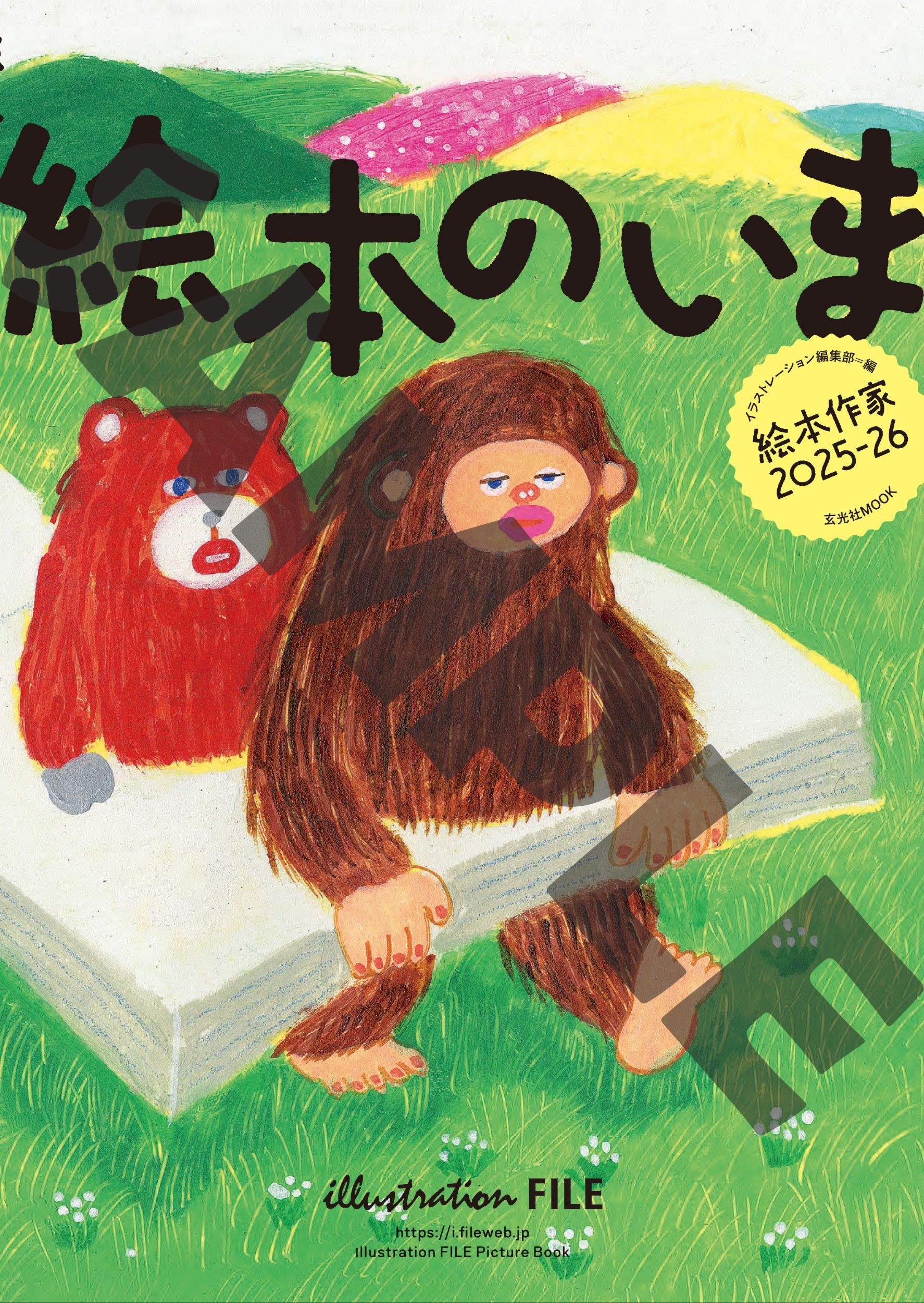 絵本のいま 絵本作家2025-26 絵本のいま 絵本作家2025-26