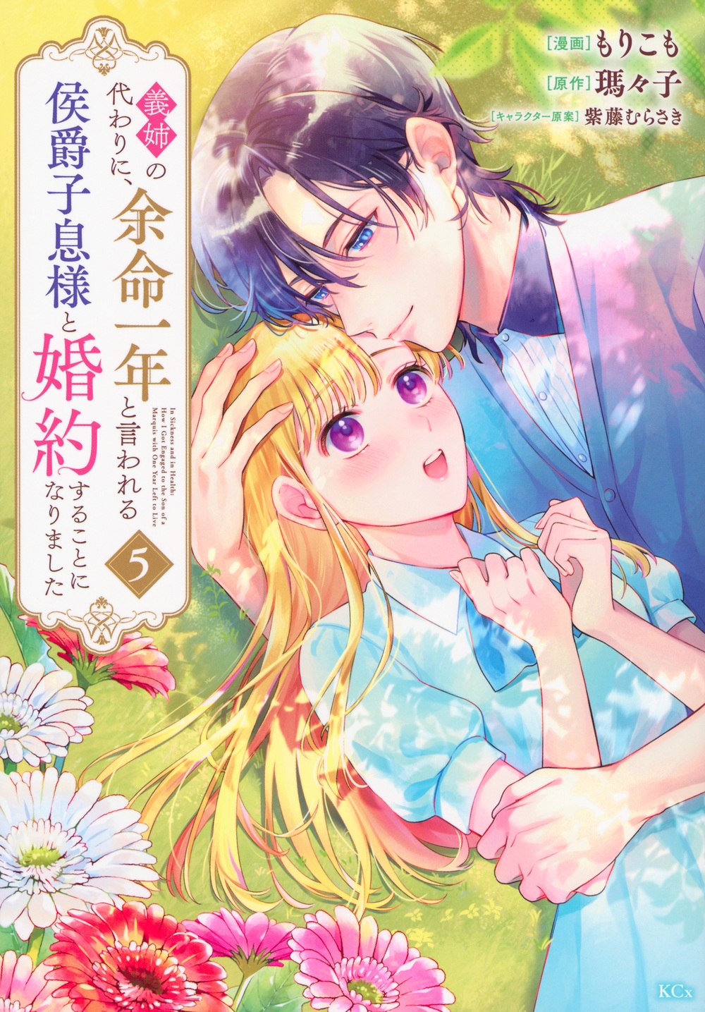 義姉の代わりに、余命一年と言われる侯爵子息様と婚約することになりました(5) 義姉の代わりに、余命一年と言われる侯爵子息様と婚約することになりました(5)