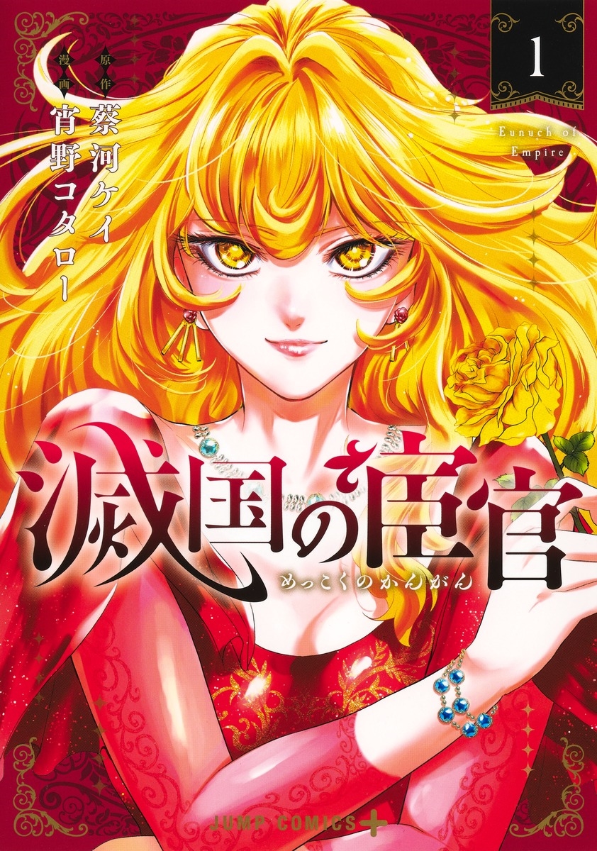 滅国の宦官 1 滅国の宦官 1