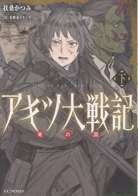 アキツ大戦記 ~竜の国~ 下 アキツ大戦記 ~竜の国~ 下
