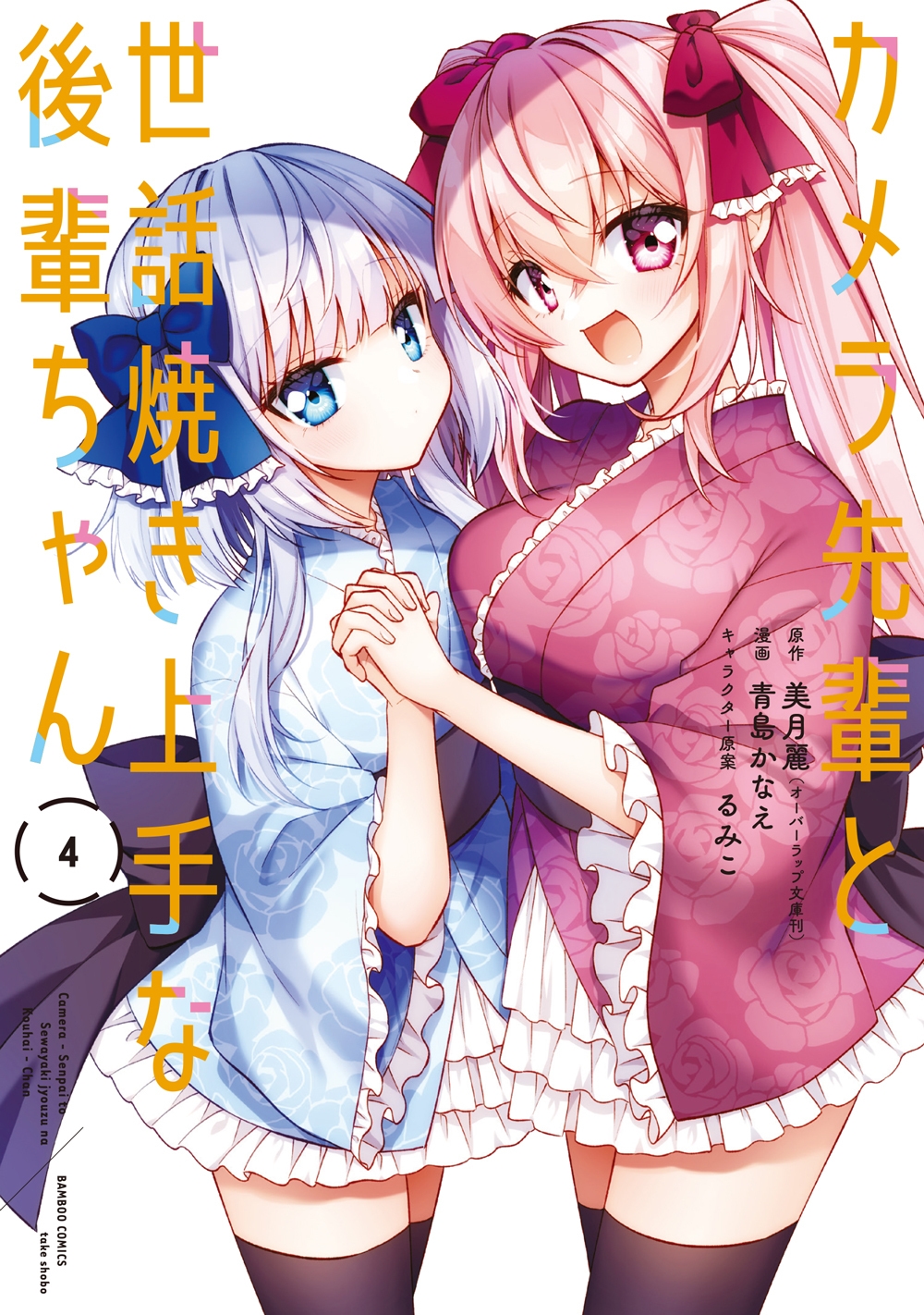 カメラ先輩と世話焼き上手な後輩ちゃん (4) カメラ先輩と世話焼き上手な後輩ちゃん (4)