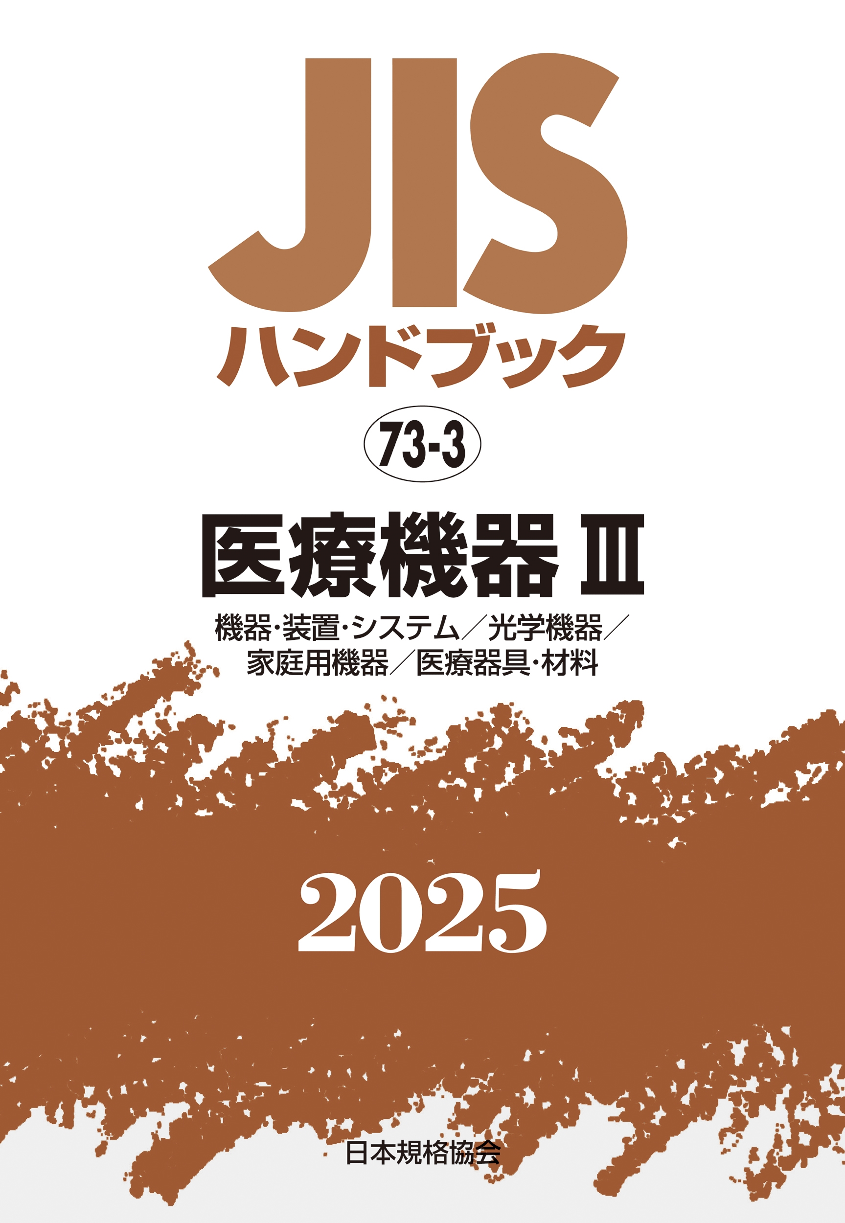 JISハンドブック 73-3 医療機器III[機器・装置・システム/光学機器/家庭用機器/医療器具・材料]