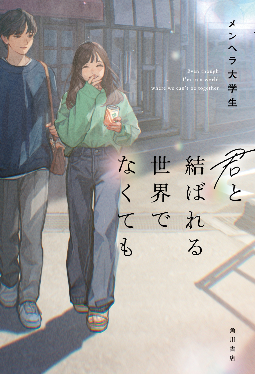 ���إ������/���ȷ�Ф�������Ǥʤ��Ƥ�[9784041162958]