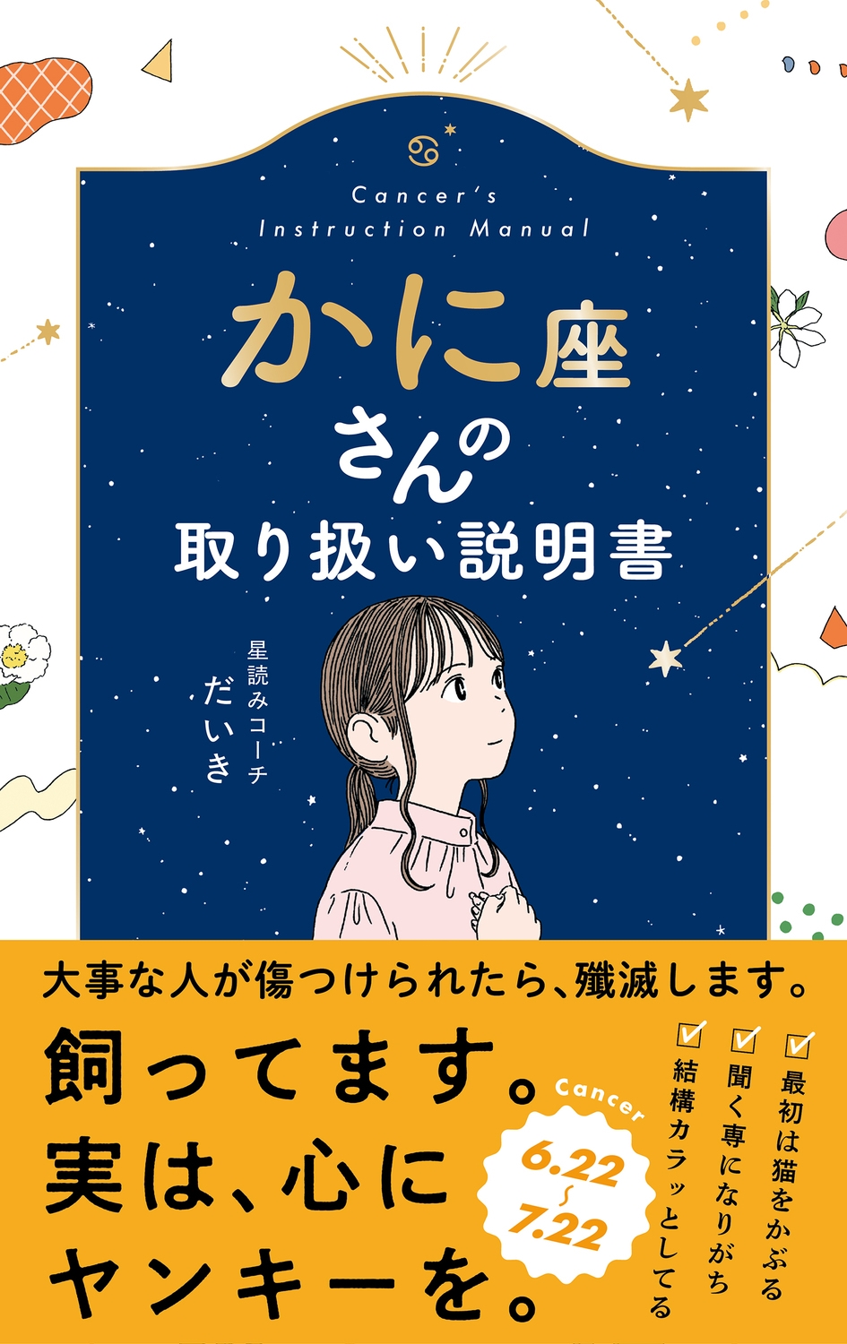 星読みコーチだいき/かに座さんの取り扱い説明書[9784866519531]
