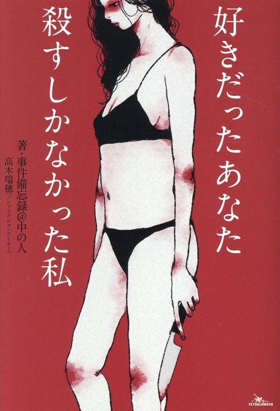 好きだったあなた 殺すしかなかった私