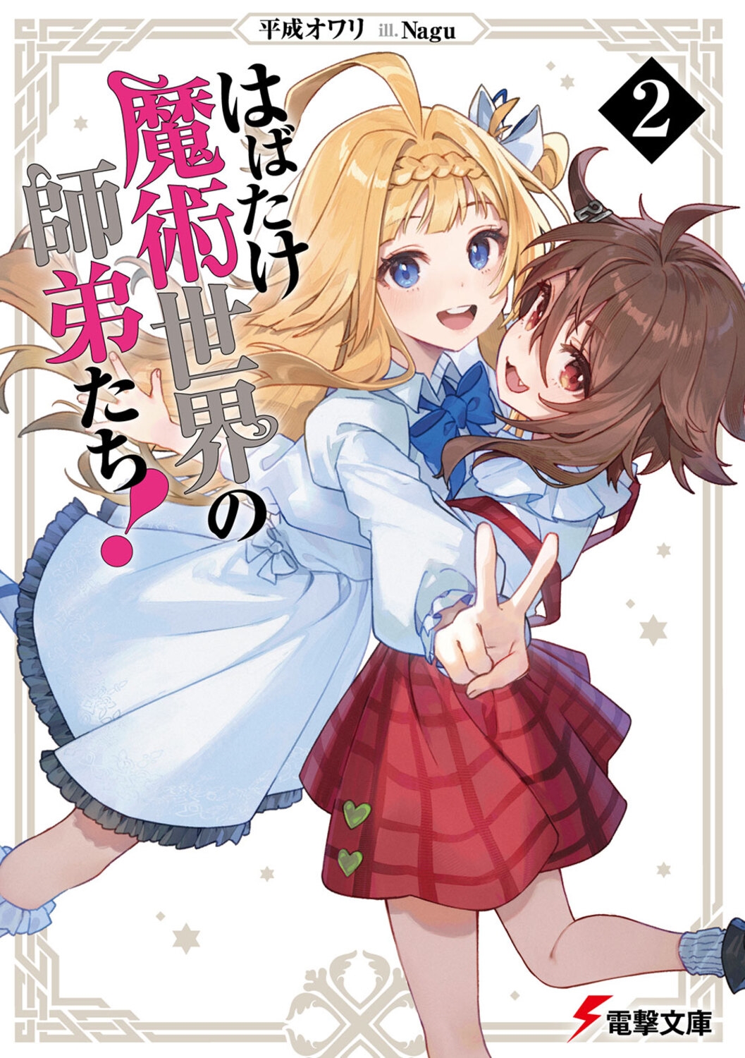 はばたけ魔術世界の師弟たち!2 (2)