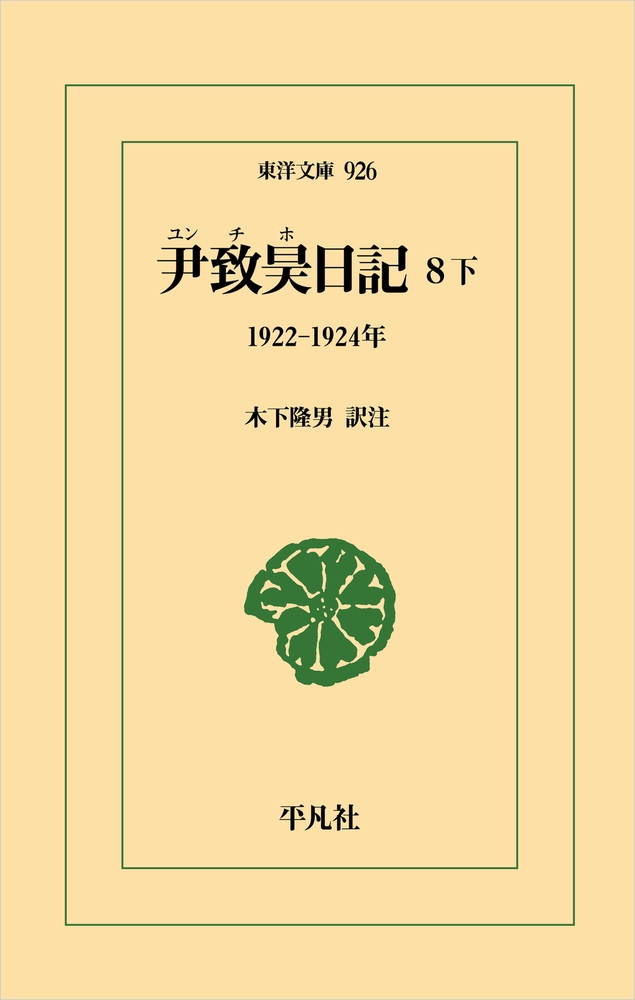 尹致昊日記 8 下 (926) 1922-1924年