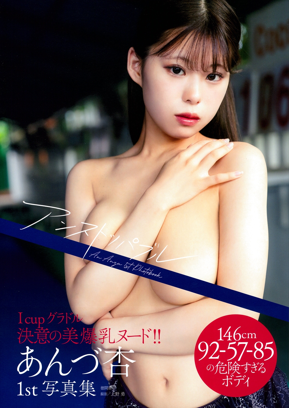 あんづ杏ファースト写真集 アンストッパブル あんづ杏ファースト写真集 アンストッパブル