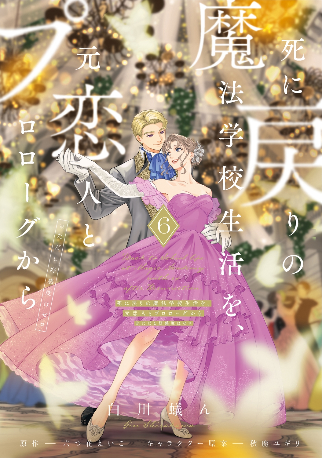 死に戻りの魔法学校生活を、元恋人とプロローグから 6 (※ただし好感度はゼロ) (6) 死に戻りの魔法学校生活を、元恋人とプロローグから 6 (※ただし好感度はゼロ) (6)