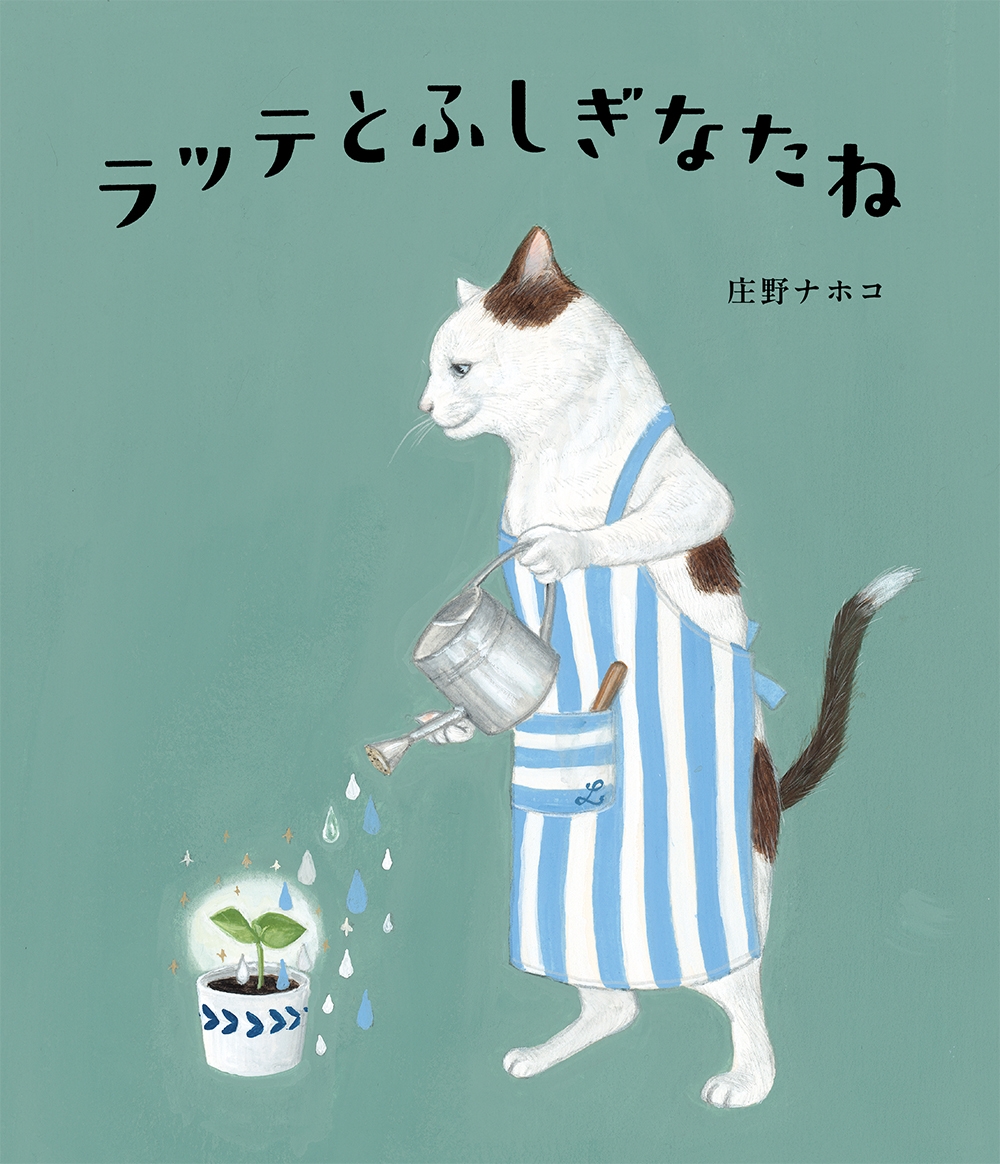 ラッテとふしぎなたね ラッテとふしぎなたね