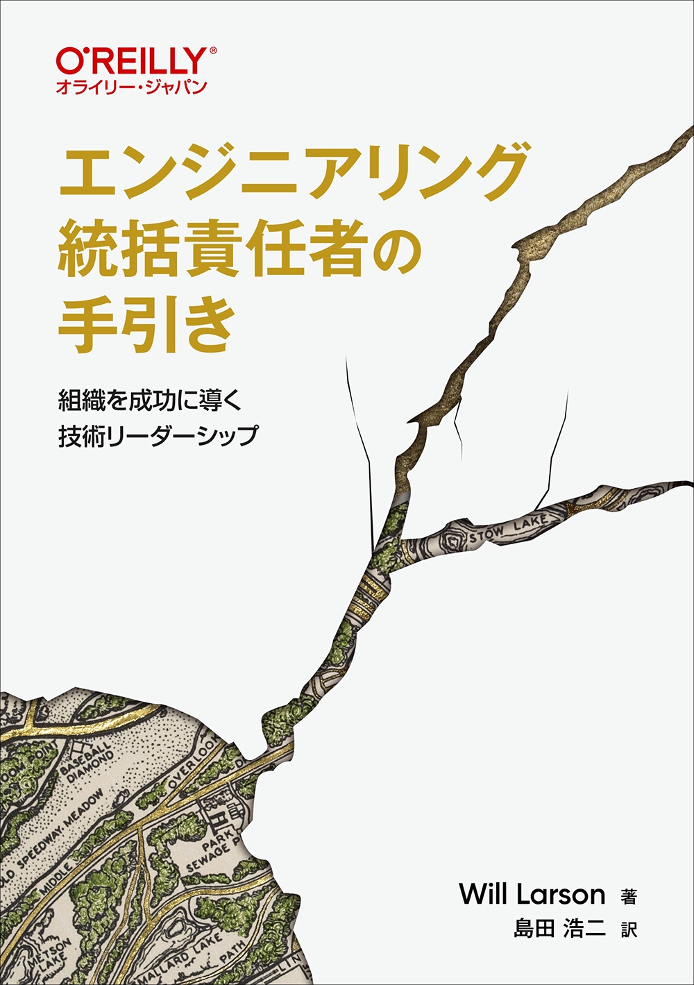 エンジニアリング統括責任者の手引き 組織を成功に導く技術リーダーシップ エンジニアリング統括責任者の手引き 組織を成功に導く技術リーダーシップ