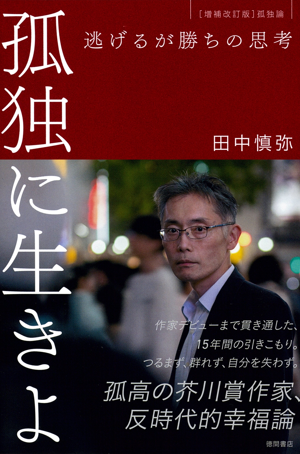 孤独に生きよ 逃げるが勝ちの思考 増補改訂版・孤独論